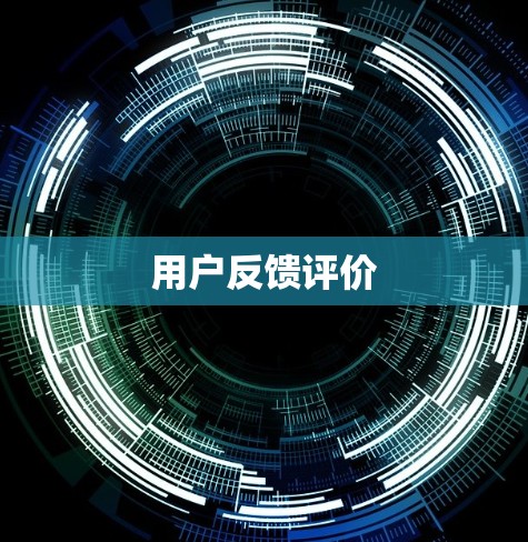 用户反馈评价