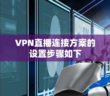 VPN直播连接方案的设置步骤如下