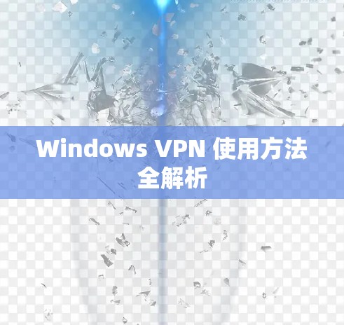 Windows VPN 使用方法全解析