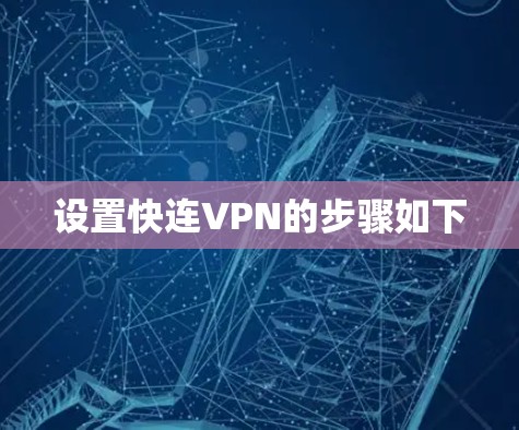 设置快连VPN的步骤如下