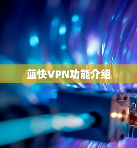 蓝快VPN功能介绍