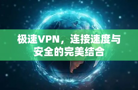 极速VPN，连接速度与安全的完美结合