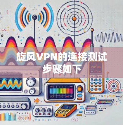 旋风VPN的连接测试步骤如下