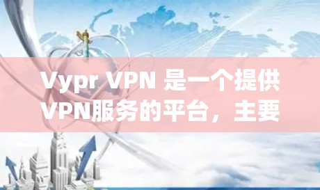 Vypr VPN 是一个提供VPN服务的平台，主要面向美国市场。如果您的问题是关于在苹果上使用 Vypr VPN 的问题，那么需要了解以下几点