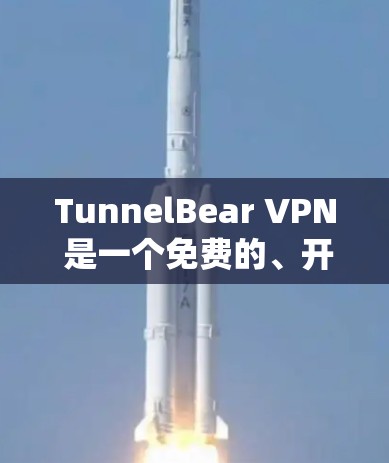 TunnelBear VPN 是一个免费的、开源的VPN软件，适合在各种设备上使用。它基于Linux系统，提供多种加密协议，包括SSIM、WEP和WPA3，确保数据的安全传输