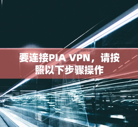 要连接PIA VPN，请按照以下步骤操作