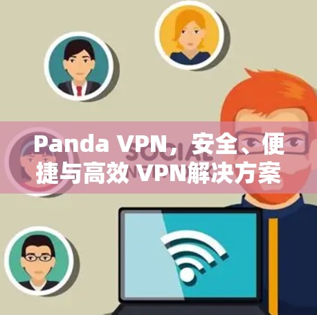 Panda VPN，安全、便捷与高效 VPN解决方案