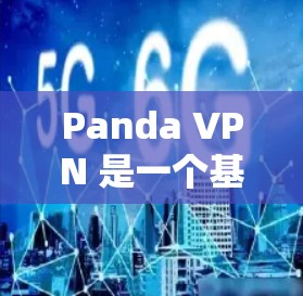 Panda VPN 是一个基于点对点协议的VPN应用，提供了多种功能和选项，适合不同用户的需求。以下是对 Panda VPN 的评测和总结