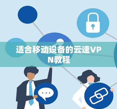 适合移动设备的云速VPN教程
