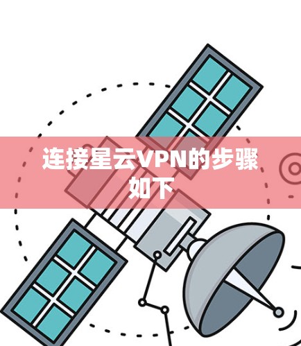 连接星云VPN的步骤如下