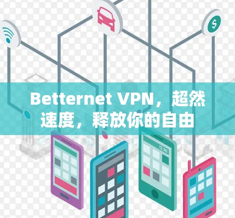 Betternet VPN，超然速度，释放你的自由