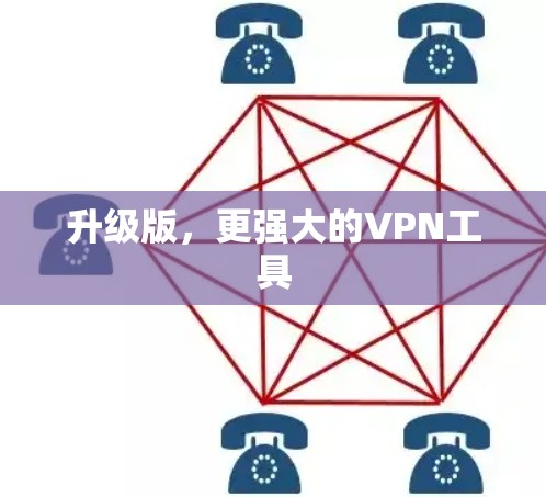 升级版，更强大的VPN工具