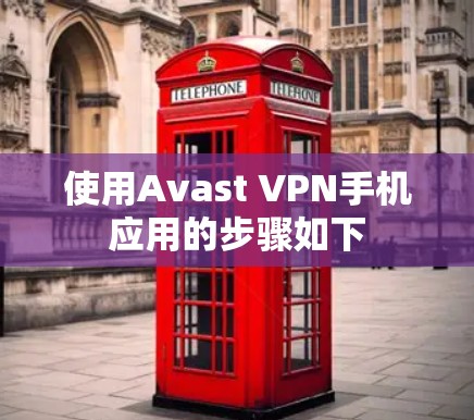 使用Avast VPN手机应用的步骤如下