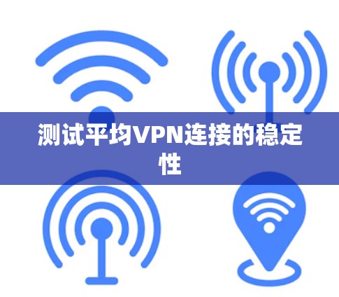 测试平均VPN连接的稳定性