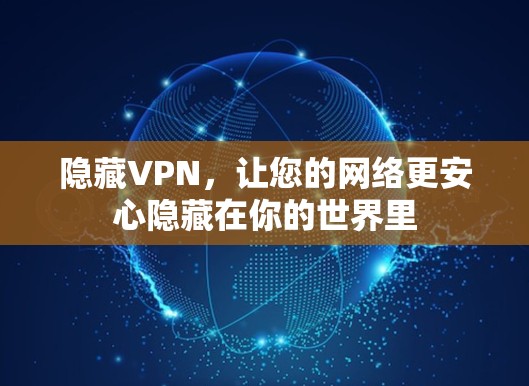 隐藏VPN，让您的网络更安心隐藏在你的世界里