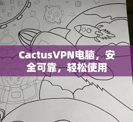 CactusVPN电脑，安全可靠，轻松使用