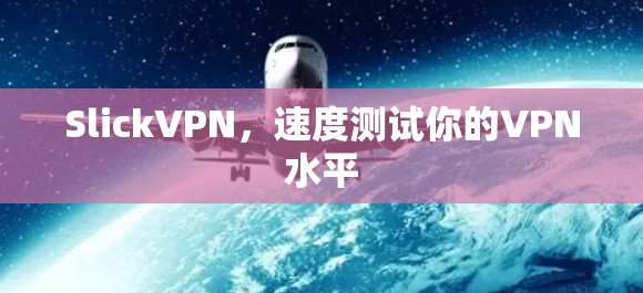 SlickVPN，速度测试你的VPN水平