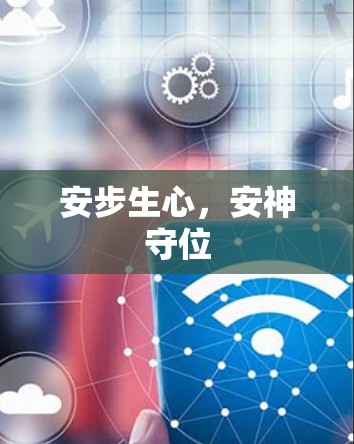 安步生心，安神守位