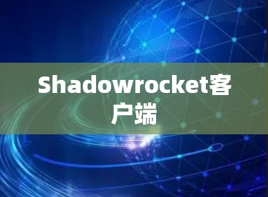 Shadowrocket客户端
