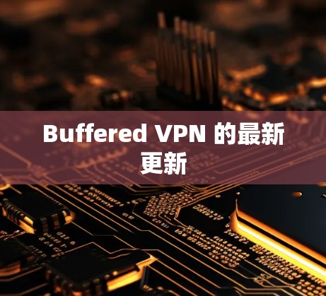 Buffered VPN 的最新更新