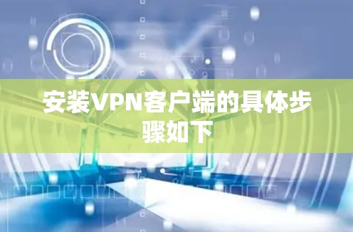 安装VPN客户端的具体步骤如下