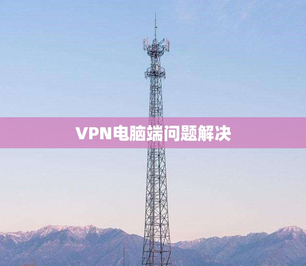 VPN电脑端问题解决