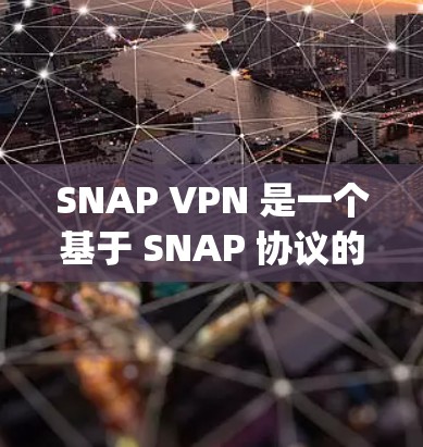 SNAP VPN 是一个基于 SNAP 协议的VPN工具，旨在保护网络的安全。以下是对如何使用 Snap VPN 的详细指南