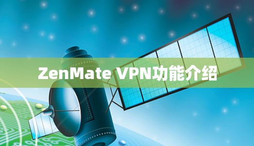 ZenMate VPN功能介绍