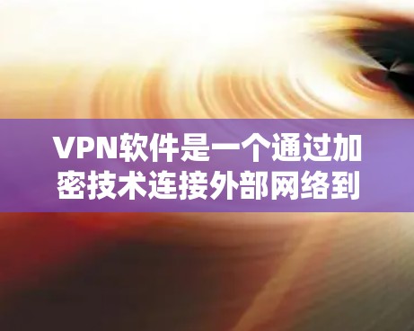 VPN软件是一个通过加密技术连接外部网络到本地电脑的工具，提供安全、隐私和灵活性的网络访问。以下是对这些软件的详细分析和使用指南