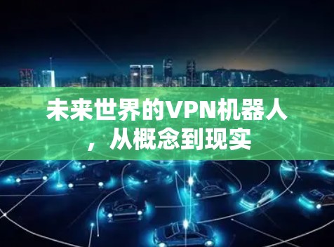 未来世界的VPN机器人，从概念到现实