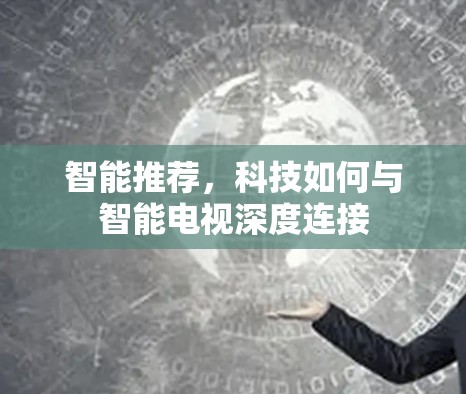 智能推荐，科技如何与智能电视深度连接