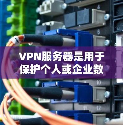 VPN服务器是用于保护个人或企业数据的安全网络连接工具。以下是详细的学习指南和步骤