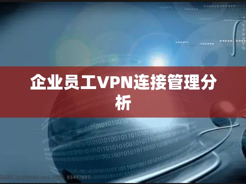 企业员工VPN连接管理分析