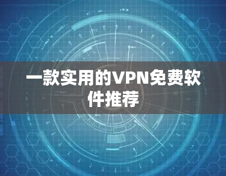 一款实用的VPN免费软件推荐