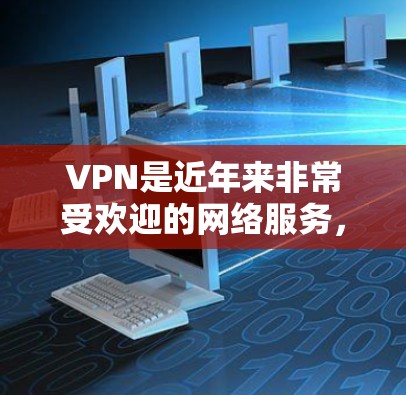 VPN是近年来非常受欢迎的网络服务，可以帮助您远程访问外部服务器和互联网资源。如果您想免费使用VPN，您可以按照以下步骤进行操作
