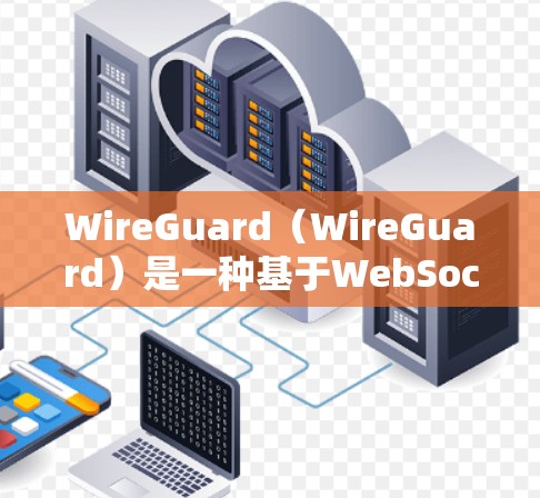 WireGuard（WireGuard）是一种基于WebSockets协议的网络安全软件，旨在保护Web应用程序免受SQL注入、DDoS攻击等恶意软件的传播。以下是对WireGuard性能的分析