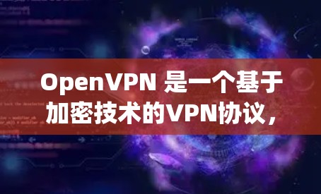 OpenVPN 是一个基于加密技术的VPN协议，旨在提供安全、隐私和可靠的数据传输服务。以下是一个详细的使用指南，帮助你轻松地使用 OpenVPN