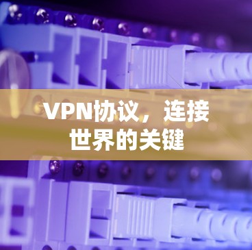 VPN协议，连接世界的关键