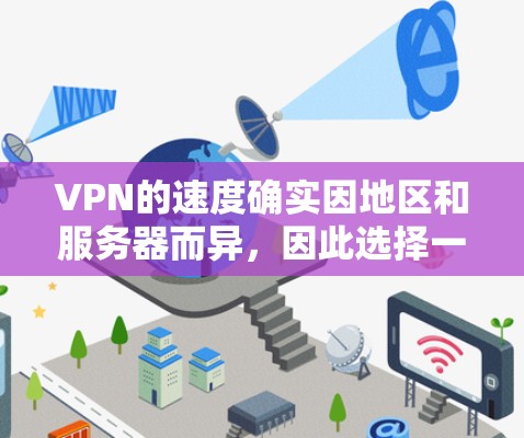 VPN的速度确实因地区和服务器而异，因此选择一个速度更快的VPN可能取决于具体的需求和使用场景。以下是一些综合考虑的因素和建议