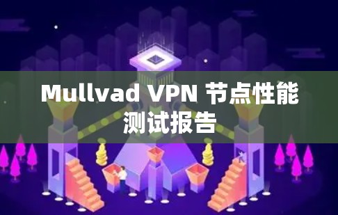 Mullvad VPN 节点性能测试报告