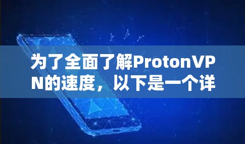 为了全面了解ProtonVPN的速度，以下是一个详细的步骤指南