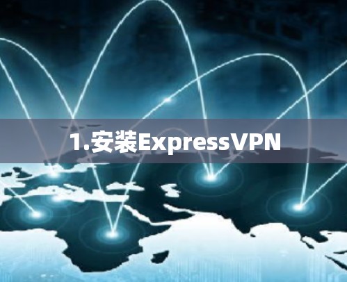 1.安装ExpressVPN