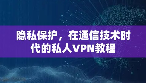 隐私保护，在通信技术时代的私人VPN教程