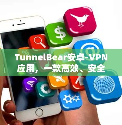 TunnelBear安卓-VPN应用，一款高效、安全的远程访问解决方案