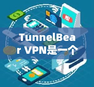 TunnelBear VPN是一个基于Tunnel协议的VPN应用，支持在苹果设备上使用，包括iPhone、iPad和Mac。以下是关于TunnelBear VPN苹果客户端的详细介绍