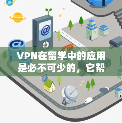VPN在留学中的应用是必不可少的，它帮助留学生访问本地服务器和远程资源，保障网络安全。以下是一些具体的应用步骤和方法