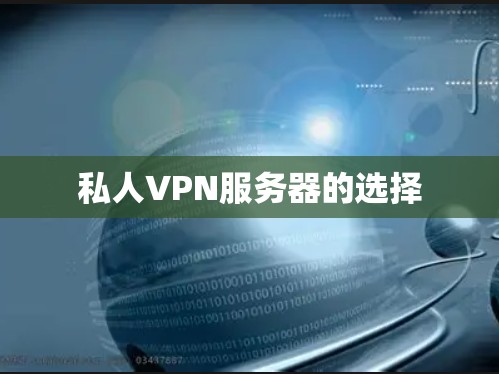 私人VPN服务器的选择