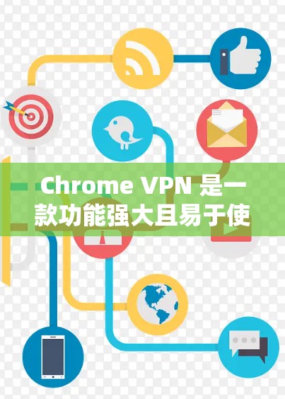 Chrome VPN 是一款功能强大且易于使用的VPN工具，提供多种连接方式和功能，帮助用户高效、安全地进行网络通信。以下是Chrome VPN的主要功能分析