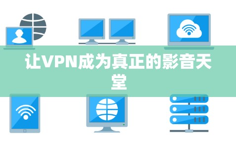 让VPN成为真正的影音天堂