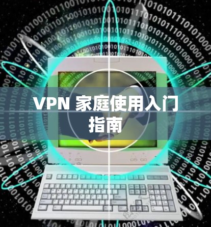 VPN 家庭使用入门指南
